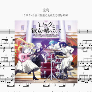 宝島 -『ロックは淑女の嗜みでして』Drum Score ドラム楽譜