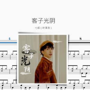 客子光陰【七叔（葉澤浩）】