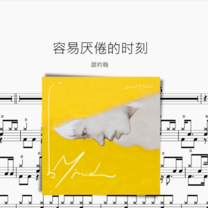 容易厌倦的时刻【甜约翰】