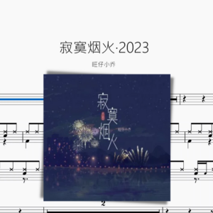寂寞烟火·2023【旺仔小乔】