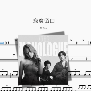 寂寞留白【告五人】