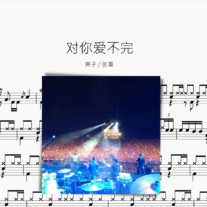 对你爱不完【爽子&张蔷】