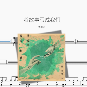 将故事写成我们【林俊杰】
