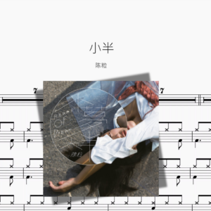 小半【陈粒】