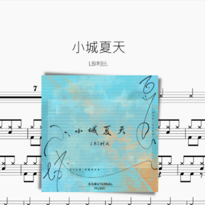 小城夏天 LBI利比