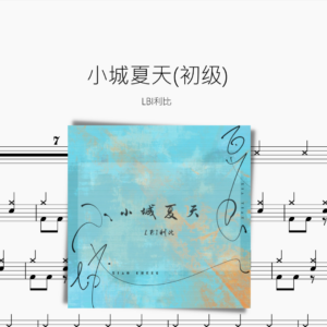 小城夏天(初級)【LBI利比】