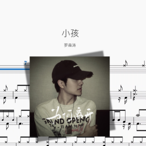 小孩【罗森涛】