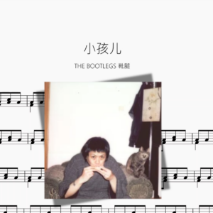 小孩儿【THE BOOTLEGS 靴腿】