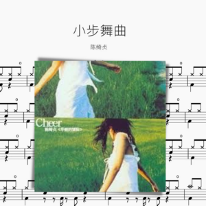 小步舞曲 陈绮贞