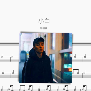 小白 周柏豪