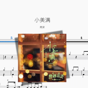 小美满【周深】