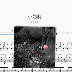 小翅膀【聲音玩具】