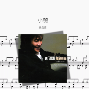 小薇【黄品源】