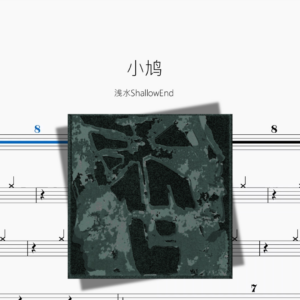 小鸠【浅水ShallowEnd】