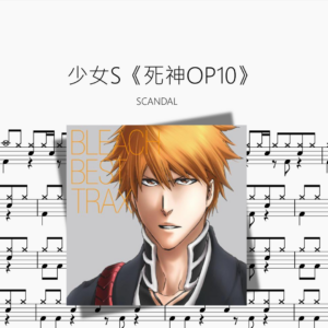 少女S【死神OP10】