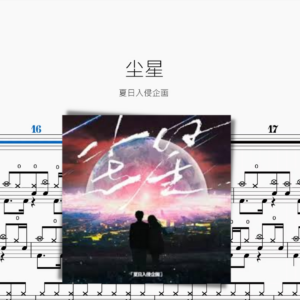 塵星【夏日入侵企圖】