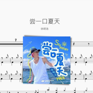 尝一口夏天 徐明浩