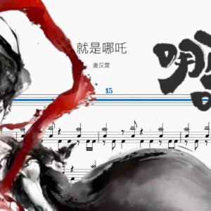 就是哪吒【唐汉霄】