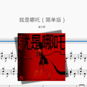 就是哪吒（简单版）【唐汉霄】