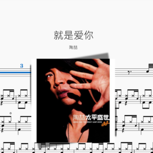 就是爱你【陶喆】