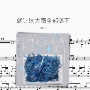 就让这大雨全部落下 容祖儿