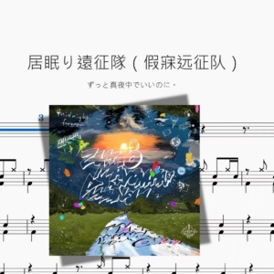 居眠り遠征隊（假寐远征队）【ずっと真夜中でいいのに。】