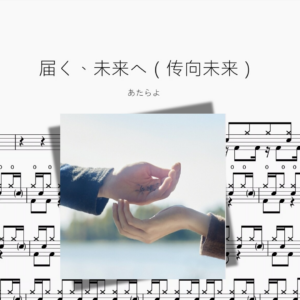 届く、未来へ（传向未来）【あたらよ】