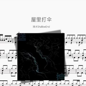 屋里打伞【浅水ShallowEnd】