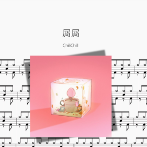 屑屑【ChiliChill】