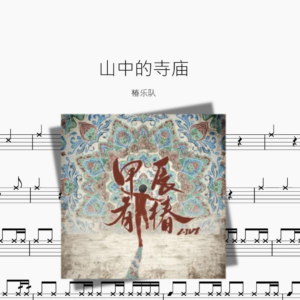 山中的寺庙【椿乐队】