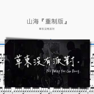 山海『重制版』【草东没有派对】