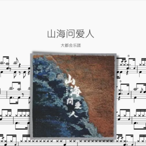 山海問愛人【大都會樂團】
