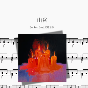 山谷【Sunken Boat 沉舟乐队】
