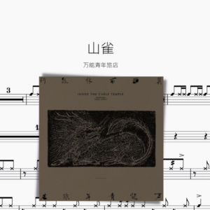 山雀【万能青年旅店】