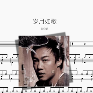 歲月如歌 陳奕迅