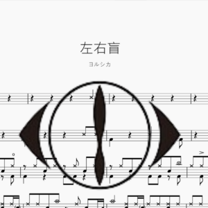 左右盲【ヨルシカ】
