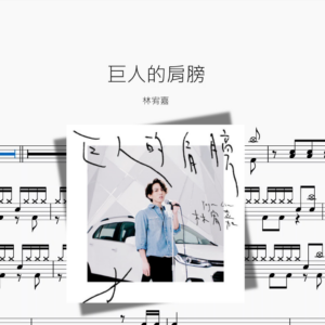 巨人的肩膀【林宥嘉】