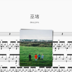 巫堵【deca joins】