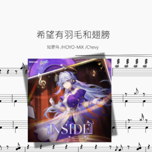 希望有羽毛和翅膀【知更鸟 & HOYO MiX & Chevy】