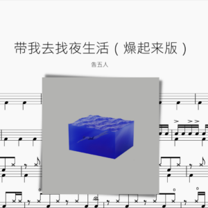 带我去找夜生活（燥起来版）【告五人】