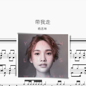 带我走【杨丞琳】