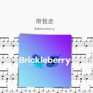 帶我走【脆莓Brickleberry】