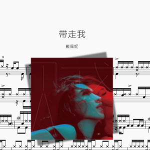 带走我【戴佩妮】