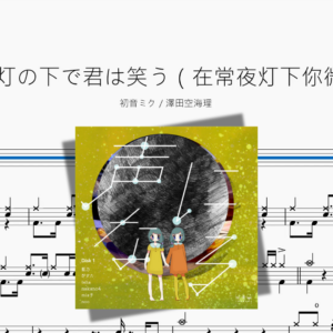 常夜灯の下で君は笑う（在常夜灯下你微笑）【初音ミク & 澤田空海理】