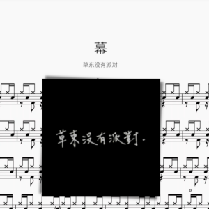 幕【草东没有派对】