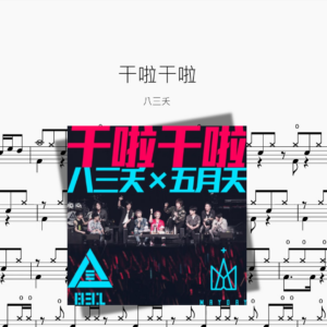 干啦干啦【八三夭】