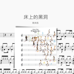 床上的黑洞【陈奕迅】