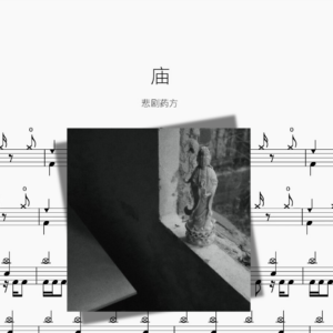 庙【悲剧药方】