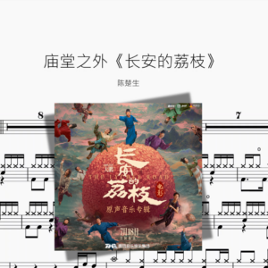 庙堂之外《长安的荔枝》【陈楚生】