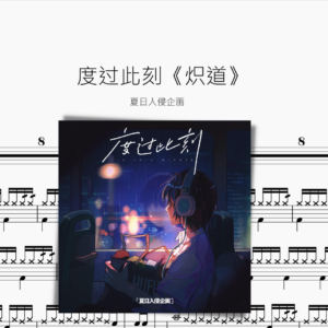 度过此刻《炽道》【夏日入侵企画】